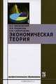 Экономическая теория: Учебник. (Серия:'Профессиональное образование'), В. П. Бардовский, О. В. Рудакова, Е. М. Самородова 
