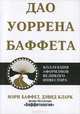 Дао Уоррена Баффета, Мэри Баффет, Дэвид Кларк 