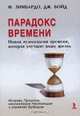 Парадокс времени. Новая психология времени, которая улучшит вашу жизнь, Ф. Зимбардо, Дж. Бойд 