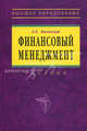 Финансовый менеджмент: Учебник - (Серия "Высшее образование"), Басовский Леонид Ефимович 