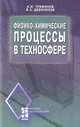 Физико-химические процессы в техносфере, К. И. Трифонов, В. А. Девисилов 