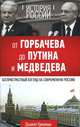История России. От Горбачева до Путина и Медведева, Дэниэл Тризман 