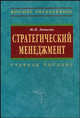 Стратегический менеджмент: Учебное пособие (Серия:'Высшее образование'), Лапыгин Юрий Николаевич 
