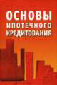 Основы ипотечного кредитования, Рогожина Наталия Николаевна, Копейкин Александр Борисович, Туманов Андрей Анатольевич, Якубов Михаил Олегович, Пастухова Н. С. 