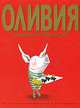 Оливия встречает Новый год, Ян Фалконер 