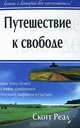 Путешествие к свободе, Скотт Реал 