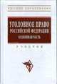 Уголовное право Российской Федерации. Особенная часть. Учебник - 2 изд., Иногамова-Хегай Л.В. 