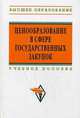 Ценообразование в сфере государственных закупок. Учебное пособие. Гриф УМО вузов России, Наумов В.В. 