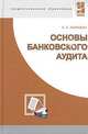 Основы банковского аудита, В. П. Климович 