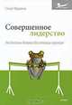Совершенное лидерство. Как достичь баланса без помощи тренера, Стюарт Фридман 