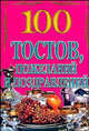 100 тостов, пожеланий и поздравлений, Габелев В.А., Ехилевский Е.Н. 