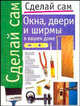 Окна, двери и ширмы в вашем доме, Хачанян Е. 