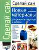 Новые материалы для ремонта квартиры и мебели, Успенская О. 