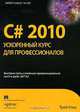 C# 2010. Ускоренный курс для профессионалов, Трей Нэш 
