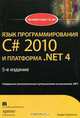 Язык программирования C# 2010 и платформа .NET 4, Эндрю Троелсен 
