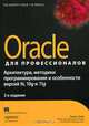 Oracle для профессионалов. Архитектура, методики программирования и особенности версий 9i, 10g и 11g, Томас Кайт 