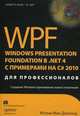 WPF: Windows Presentation Foundation в .NET 4.0 с примерами на C# 2010 для профессионалов, Мэтью Мак-Дональд 