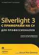 Silverlight 3 с примерами на C# для профессионалов, Мэтью Мак-Дональд 