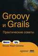 Groovy и Grails. Практические советы, Башар Абдул-Джавад 