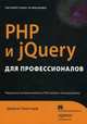 PHP и jQuery для профессионалов, Джейсон Ленгсторф 