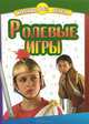 Ролевые игры, 