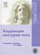 Коррекция контуров тела (+ DVD-ROM), Под редакцией Б. И. Кеца и Н. С. Сейдика 