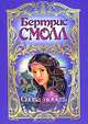 Снова любить . Роман., Бертрис Смолл 