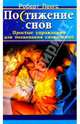 Постижение снов: Простые упражнения для толкования сновидений /Пер.с англ., Роберт Ленгс 