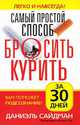 Самый простой способ бросить курить за 30 дней. Вам поможет подсознание!, Сайдман Даниэль 