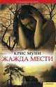 Жажда мести, Крис Муни 