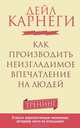 Как производить неизгладимое впечатление на людей, Дейл Карнеги 