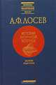 А. Ф. Лосев. История античной эстетики. Раняя классика, А. Ф. Лосев 