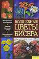 Волшебные цветы из бисера, Зои Л. Шнайдер 