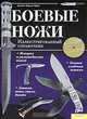 Боевые ножи. Иллюстрированный справочник, Джеймс Морган Эйрис 