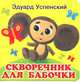 Скворечник для бабочки, Успенский Эдуард Николаевич 