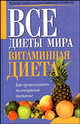 Витаминная диета, Е. Хачанян 