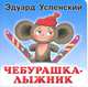Чебурашка - лыжник, Успенский Эдуард Николаевич 