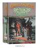 Великая Охота (комплект из 2 книг), Роберт Джордан 
