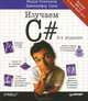 Изучаем C#, Э. Стиллмен, Дж. Грин 