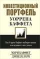 Инвестиционный портфель Уоррена Баффета. Как Уоррен Баффет выбирает акции и вкладывает в них деньги, Мэри Баффет, Дэвид Кларк 