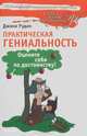 Практическая гениальность, или Оцените себя по достоинству!, Джина Рудан 