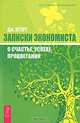 Записки экономиста о счастье, успехе, процветании, Дж. Эггерт 