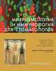 Микробиология и иммунология для стоматологов, 