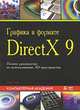 Графика в формате DirectX 9. Полное руководство по использованию 3D-пространства, Ален Торн 