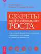 Секреты профессионального роста от всемирно известного создателя уникальных программ по развитию личности, Под редакцией Ричарда Строцци-Хеклера 
