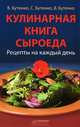 Кулинарная книга сыроеда. Рецепты на каждый день, В. Бутенко, С. Бутенко, В. Бутенко 