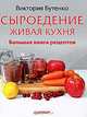 Сыроедение. Живая кухня. Большая книга рецептов, Виктория Бутенко 