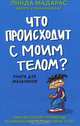 Что происходит с моим телом? Книга для мальчиков, Линда Мадарас, Эриа Мадарас 
