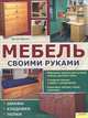 Мебель своими руками. Шкафы. Кладовки. Полки, Денни Пролкс 