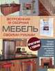 Встроенная и сборная мебель своими руками, Крис Глисон 